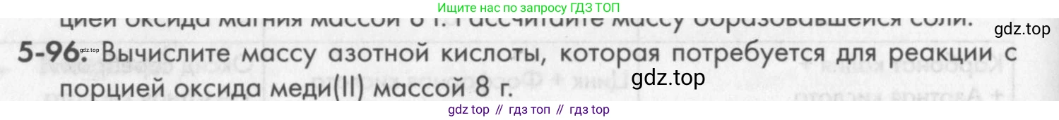 ГДЗ Химия, 8 класс Задачник, авторы: Кузнецова Нинель Евгеньевна, Левкин Антон Николаевич, издательство Вентана-граф, Москва, 2014, бирюзового цвета, страница 62, номер 5-96, Условие