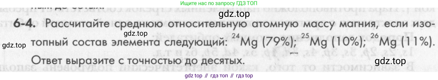 ГДЗ Химия, 8 класс Задачник, авторы: Кузнецова Нинель Евгеньевна, Левкин Антон Николаевич, издательство Вентана-граф, Москва, 2014, бирюзового цвета, страница 73, номер 6-4, Условие
