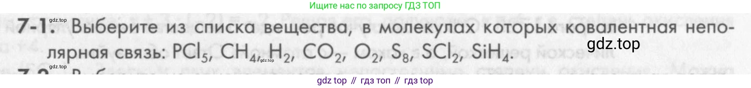 ГДЗ Химия, 8 класс Задачник, авторы: Кузнецова Нинель Евгеньевна, Левкин Антон Николаевич, издательство Вентана-граф, Москва, 2014, бирюзового цвета, страница 83, номер 7-1, Условие