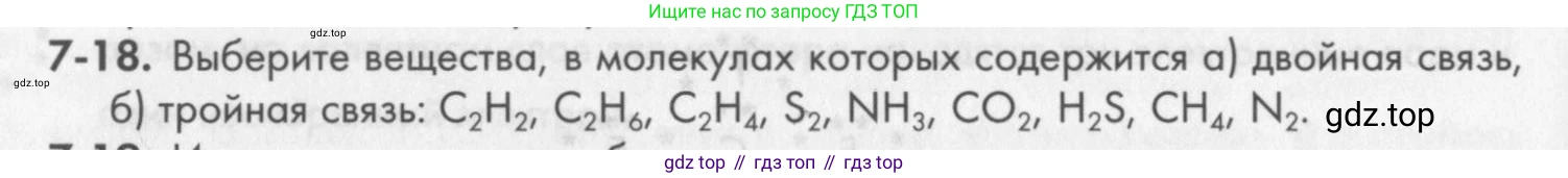 ГДЗ Химия, 8 класс Задачник, авторы: Кузнецова Нинель Евгеньевна, Левкин Антон Николаевич, издательство Вентана-граф, Москва, 2014, бирюзового цвета, страница 84, номер 7-18, Условие