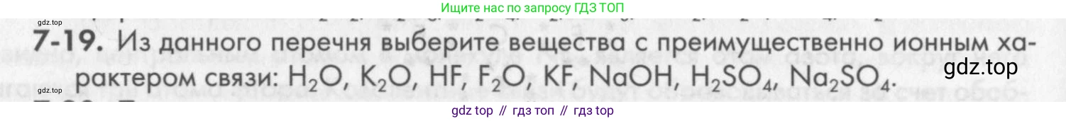ГДЗ Химия, 8 класс Задачник, авторы: Кузнецова Нинель Евгеньевна, Левкин Антон Николаевич, издательство Вентана-граф, Москва, 2014, бирюзового цвета, страница 84, номер 7-19, Условие