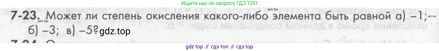 ГДЗ Химия, 8 класс Задачник, авторы: Кузнецова Нинель Евгеньевна, Левкин Антон Николаевич, издательство Вентана-граф, Москва, 2014, бирюзового цвета, страница 86, номер 7-23, Условие