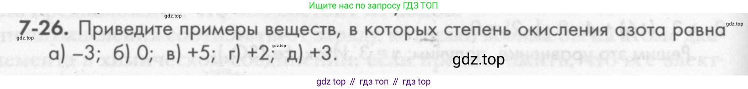 ГДЗ Химия, 8 класс Задачник, авторы: Кузнецова Нинель Евгеньевна, Левкин Антон Николаевич, издательство Вентана-граф, Москва, 2014, бирюзового цвета, страница 86, номер 7-26, Условие