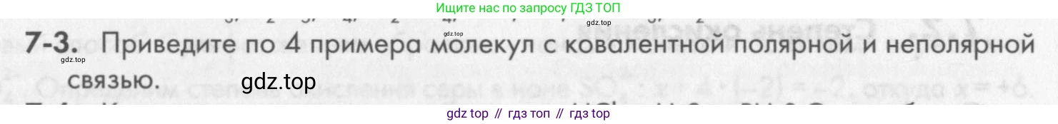 ГДЗ Химия, 8 класс Задачник, авторы: Кузнецова Нинель Евгеньевна, Левкин Антон Николаевич, издательство Вентана-граф, Москва, 2014, бирюзового цвета, страница 83, номер 7-3, Условие