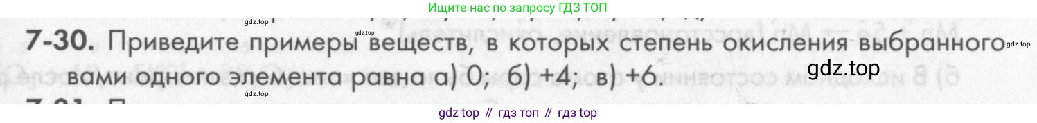 ГДЗ Химия, 8 класс Задачник, авторы: Кузнецова Нинель Евгеньевна, Левкин Антон Николаевич, издательство Вентана-граф, Москва, 2014, бирюзового цвета, страница 87, номер 7-30, Условие