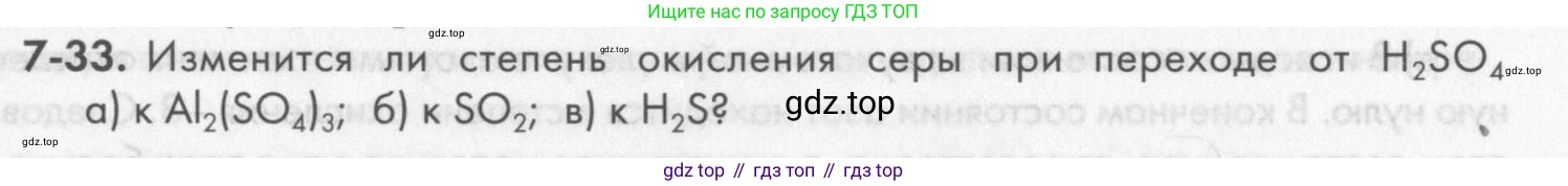 ГДЗ Химия, 8 класс Задачник, авторы: Кузнецова Нинель Евгеньевна, Левкин Антон Николаевич, издательство Вентана-граф, Москва, 2014, бирюзового цвета, страница 87, номер 7-33, Условие