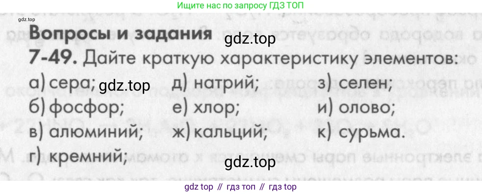 ГДЗ Химия, 8 класс Задачник, авторы: Кузнецова Нинель Евгеньевна, Левкин Антон Николаевич, издательство Вентана-граф, Москва, 2014, бирюзового цвета, страница 93, номер 7-49, Условие