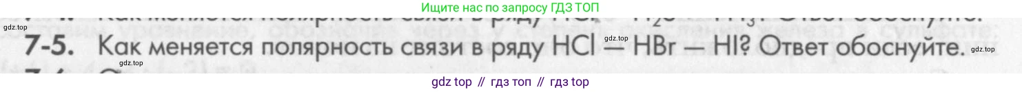 ГДЗ Химия, 8 класс Задачник, авторы: Кузнецова Нинель Евгеньевна, Левкин Антон Николаевич, издательство Вентана-граф, Москва, 2014, бирюзового цвета, страница 83, номер 7-5, Условие