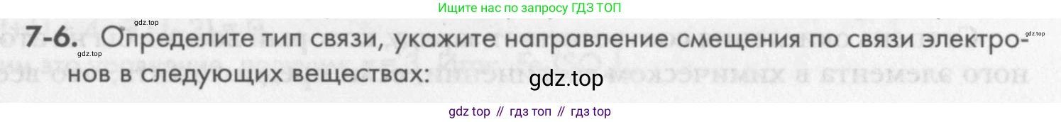 ГДЗ Химия, 8 класс Задачник, авторы: Кузнецова Нинель Евгеньевна, Левкин Антон Николаевич, издательство Вентана-граф, Москва, 2014, бирюзового цвета, страница 83, номер 7-6, Условие