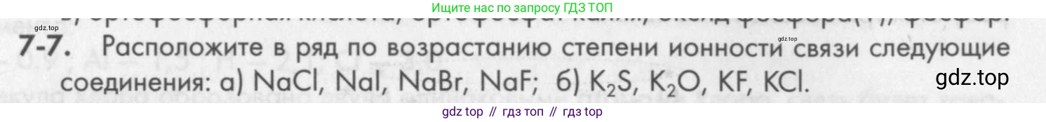 ГДЗ Химия, 8 класс Задачник, авторы: Кузнецова Нинель Евгеньевна, Левкин Антон Николаевич, издательство Вентана-граф, Москва, 2014, бирюзового цвета, страница 84, номер 7-7, Условие