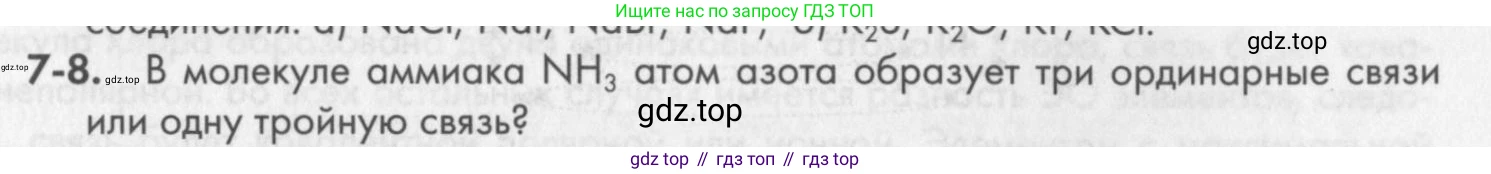 ГДЗ Химия, 8 класс Задачник, авторы: Кузнецова Нинель Евгеньевна, Левкин Антон Николаевич, издательство Вентана-граф, Москва, 2014, бирюзового цвета, страница 84, номер 7-8, Условие