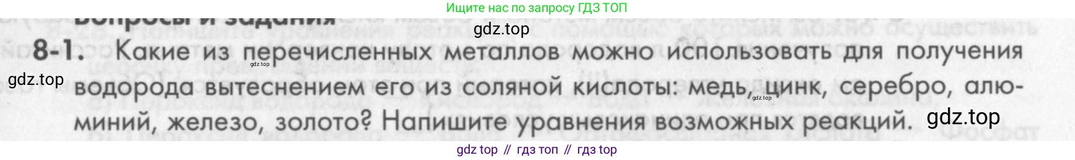 ГДЗ Химия, 8 класс Задачник, авторы: Кузнецова Нинель Евгеньевна, Левкин Антон Николаевич, издательство Вентана-граф, Москва, 2014, бирюзового цвета, страница 97, номер 8-1, Условие