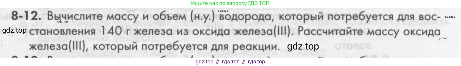 ГДЗ Химия, 8 класс Задачник, авторы: Кузнецова Нинель Евгеньевна, Левкин Антон Николаевич, издательство Вентана-граф, Москва, 2014, бирюзового цвета, страница 97, номер 8-12, Условие