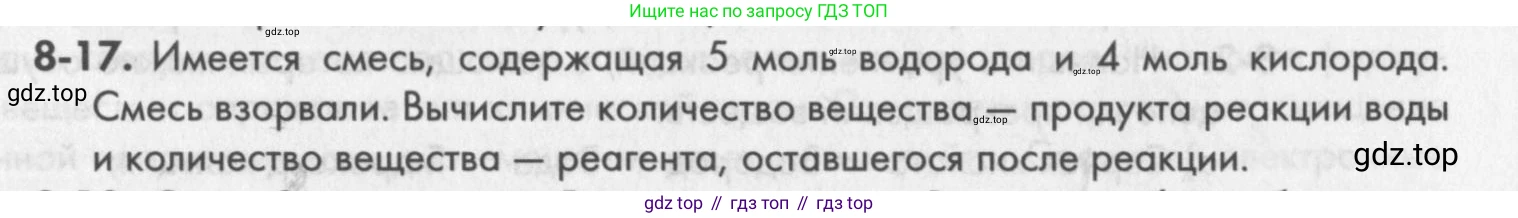 ГДЗ Химия, 8 класс Задачник, авторы: Кузнецова Нинель Евгеньевна, Левкин Антон Николаевич, издательство Вентана-граф, Москва, 2014, бирюзового цвета, страница 98, номер 8-17, Условие