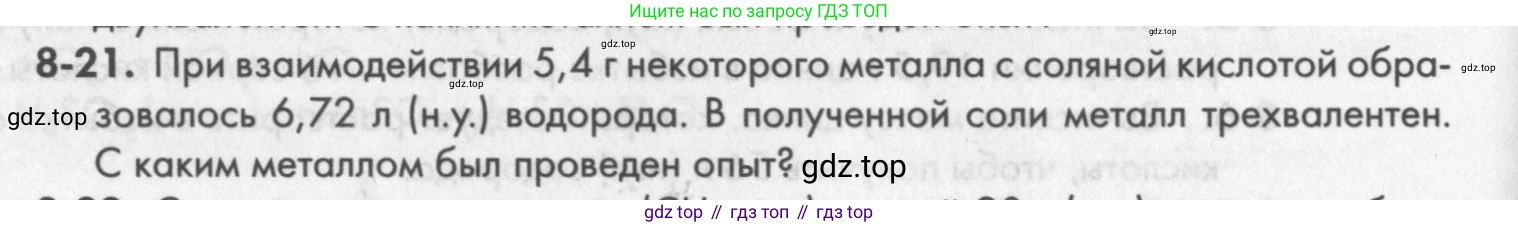 ГДЗ Химия, 8 класс Задачник, авторы: Кузнецова Нинель Евгеньевна, Левкин Антон Николаевич, издательство Вентана-граф, Москва, 2014, бирюзового цвета, страница 98, номер 8-21, Условие