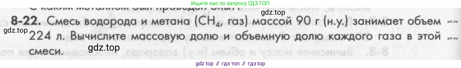 ГДЗ Химия, 8 класс Задачник, авторы: Кузнецова Нинель Евгеньевна, Левкин Антон Николаевич, издательство Вентана-граф, Москва, 2014, бирюзового цвета, страница 98, номер 8-22, Условие