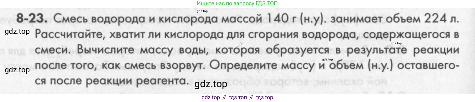 ГДЗ Химия, 8 класс Задачник, авторы: Кузнецова Нинель Евгеньевна, Левкин Антон Николаевич, издательство Вентана-граф, Москва, 2014, бирюзового цвета, страница 98, номер 8-23, Условие