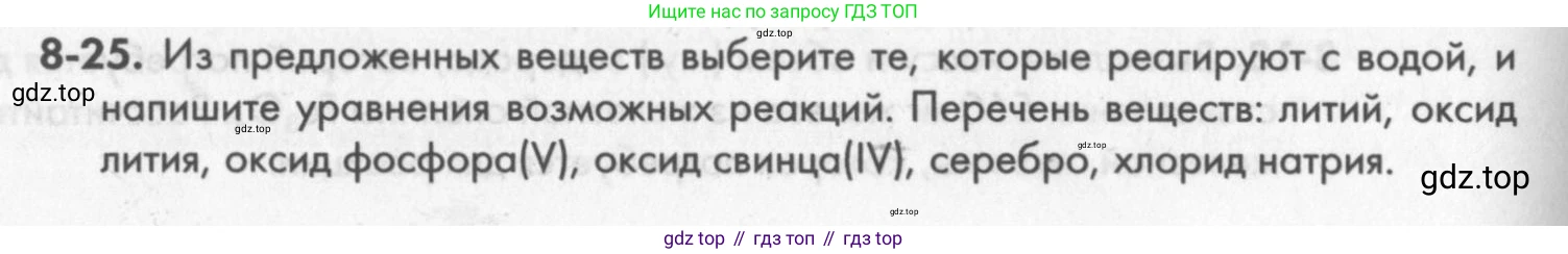 ГДЗ Химия, 8 класс Задачник, авторы: Кузнецова Нинель Евгеньевна, Левкин Антон Николаевич, издательство Вентана-граф, Москва, 2014, бирюзового цвета, страница 98, номер 8-25, Условие