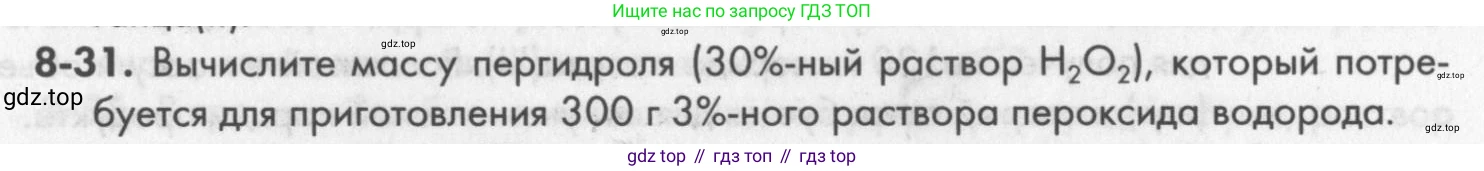 ГДЗ Химия, 8 класс Задачник, авторы: Кузнецова Нинель Евгеньевна, Левкин Антон Николаевич, издательство Вентана-граф, Москва, 2014, бирюзового цвета, страница 99, номер 8-31, Условие