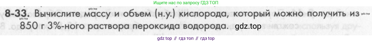 ГДЗ Химия, 8 класс Задачник, авторы: Кузнецова Нинель Евгеньевна, Левкин Антон Николаевич, издательство Вентана-граф, Москва, 2014, бирюзового цвета, страница 99, номер 8-33, Условие