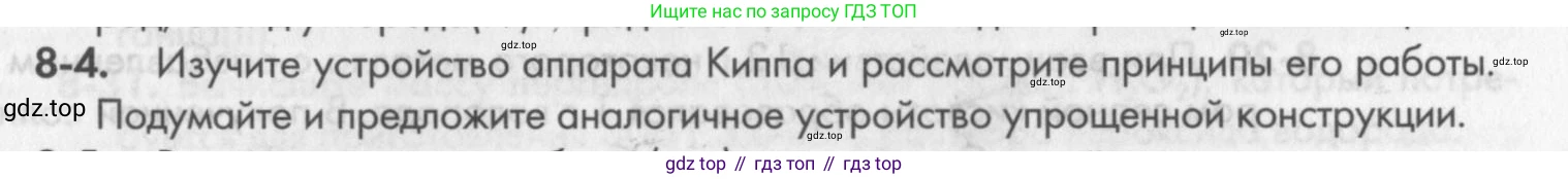 ГДЗ Химия, 8 класс Задачник, авторы: Кузнецова Нинель Евгеньевна, Левкин Антон Николаевич, издательство Вентана-граф, Москва, 2014, бирюзового цвета, страница 97, номер 8-4, Условие