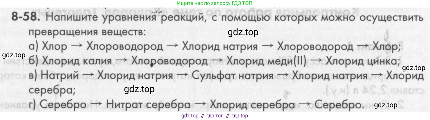 ГДЗ Химия, 8 класс Задачник, авторы: Кузнецова Нинель Евгеньевна, Левкин Антон Николаевич, издательство Вентана-граф, Москва, 2014, бирюзового цвета, страница 101, номер 8-58, Условие