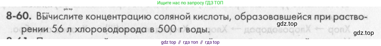 ГДЗ Химия, 8 класс Задачник, авторы: Кузнецова Нинель Евгеньевна, Левкин Антон Николаевич, издательство Вентана-граф, Москва, 2014, бирюзового цвета, страница 101, номер 8-60, Условие