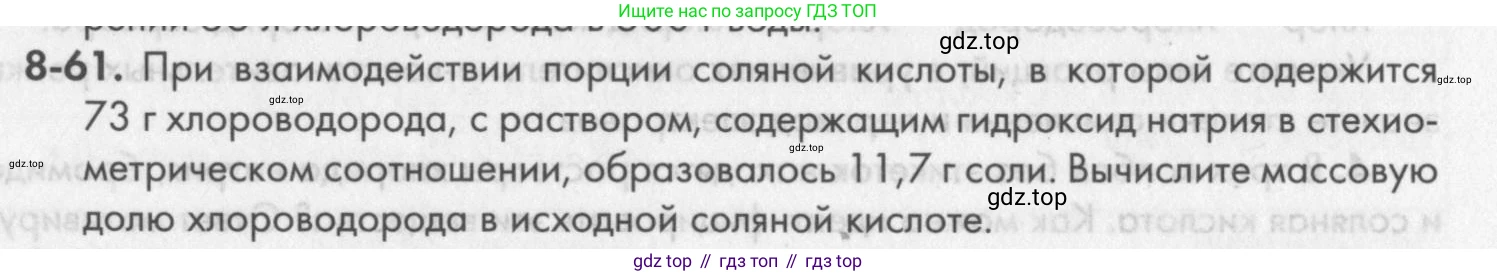 ГДЗ Химия, 8 класс Задачник, авторы: Кузнецова Нинель Евгеньевна, Левкин Антон Николаевич, издательство Вентана-граф, Москва, 2014, бирюзового цвета, страница 101, номер 8-61, Условие
