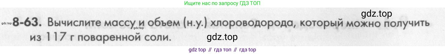 ГДЗ Химия, 8 класс Задачник, авторы: Кузнецова Нинель Евгеньевна, Левкин Антон Николаевич, издательство Вентана-граф, Москва, 2014, бирюзового цвета, страница 102, номер 8-63, Условие