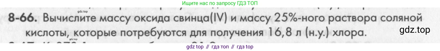 ГДЗ Химия, 8 класс Задачник, авторы: Кузнецова Нинель Евгеньевна, Левкин Антон Николаевич, издательство Вентана-граф, Москва, 2014, бирюзового цвета, страница 102, номер 8-66, Условие