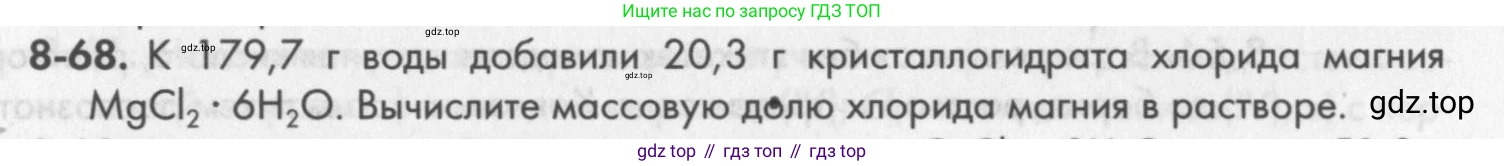 ГДЗ Химия, 8 класс Задачник, авторы: Кузнецова Нинель Евгеньевна, Левкин Антон Николаевич, издательство Вентана-граф, Москва, 2014, бирюзового цвета, страница 102, номер 8-68, Условие