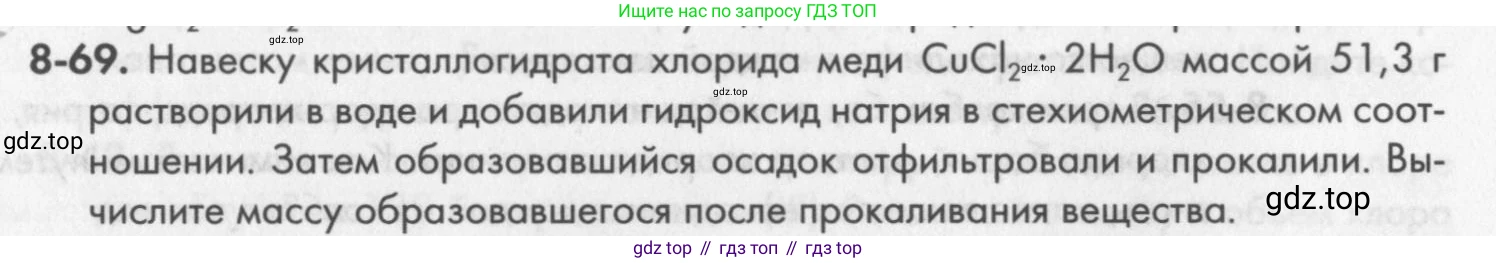 ГДЗ Химия, 8 класс Задачник, авторы: Кузнецова Нинель Евгеньевна, Левкин Антон Николаевич, издательство Вентана-граф, Москва, 2014, бирюзового цвета, страница 102, номер 8-69, Условие
