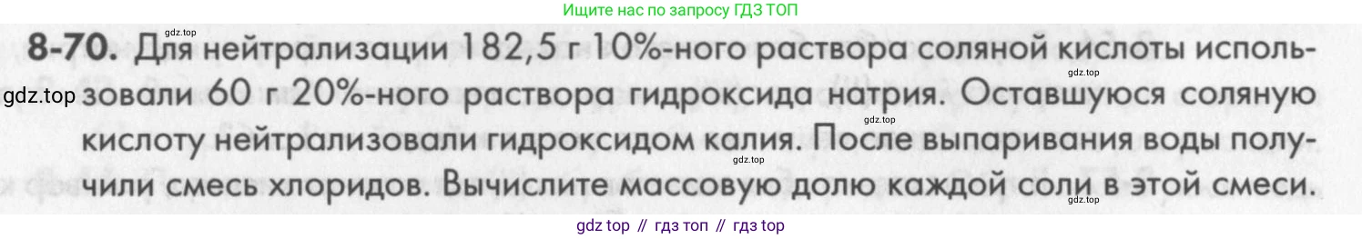 ГДЗ Химия, 8 класс Задачник, авторы: Кузнецова Нинель Евгеньевна, Левкин Антон Николаевич, издательство Вентана-граф, Москва, 2014, бирюзового цвета, страница 102, номер 8-70, Условие