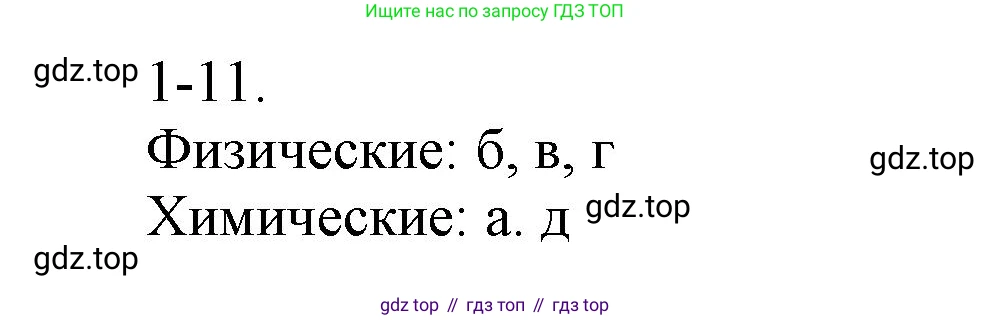 ГДЗ Химия, 8 класс Задачник, авторы: Кузнецова Нинель Евгеньевна, Левкин Антон Николаевич, издательство Вентана-граф, Москва, 2014, бирюзового цвета, страница 7, номер 1-11, Решение