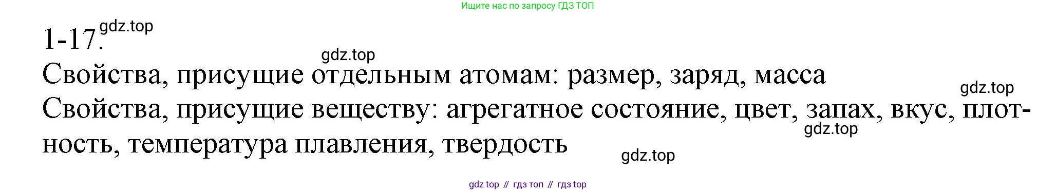 ГДЗ Химия, 8 класс Задачник, авторы: Кузнецова Нинель Евгеньевна, Левкин Антон Николаевич, издательство Вентана-граф, Москва, 2014, бирюзового цвета, страница 7, номер 1-17, Решение