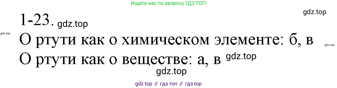 ГДЗ Химия, 8 класс Задачник, авторы: Кузнецова Нинель Евгеньевна, Левкин Антон Николаевич, издательство Вентана-граф, Москва, 2014, бирюзового цвета, страница 8, номер 1-23, Решение