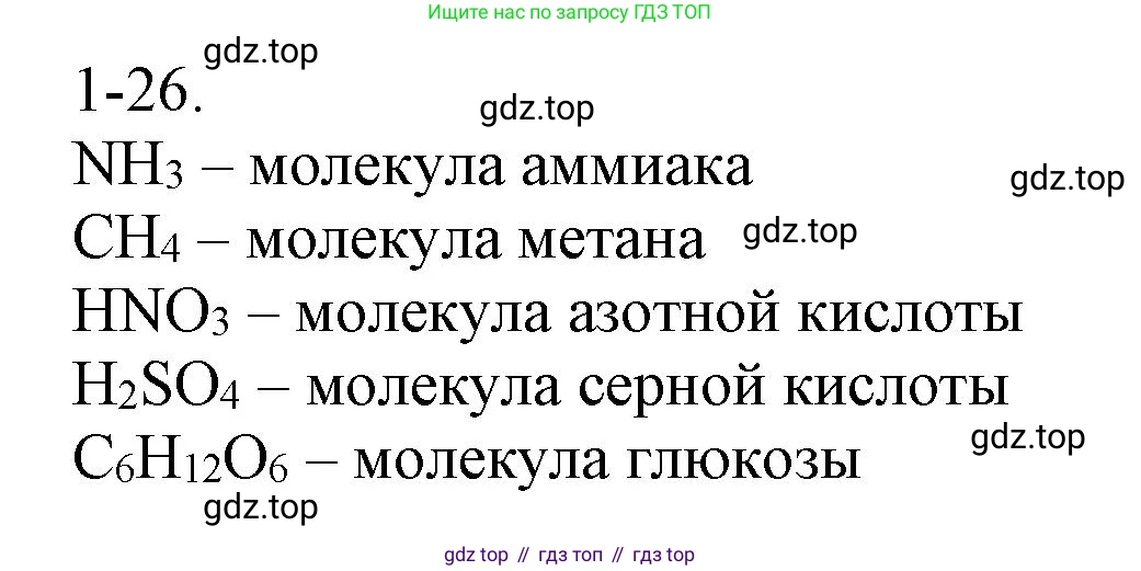 ГДЗ Химия, 8 класс Задачник, авторы: Кузнецова Нинель Евгеньевна, Левкин Антон Николаевич, издательство Вентана-граф, Москва, 2014, бирюзового цвета, страница 8, номер 1-26, Решение