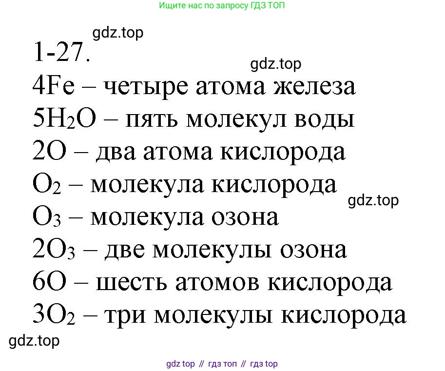 ГДЗ Химия, 8 класс Задачник, авторы: Кузнецова Нинель Евгеньевна, Левкин Антон Николаевич, издательство Вентана-граф, Москва, 2014, бирюзового цвета, страница 8, номер 1-27, Решение