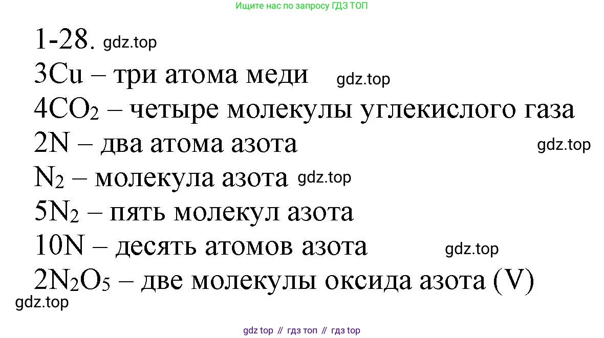 ГДЗ Химия, 8 класс Задачник, авторы: Кузнецова Нинель Евгеньевна, Левкин Антон Николаевич, издательство Вентана-граф, Москва, 2014, бирюзового цвета, страница 8, номер 1-28, Решение