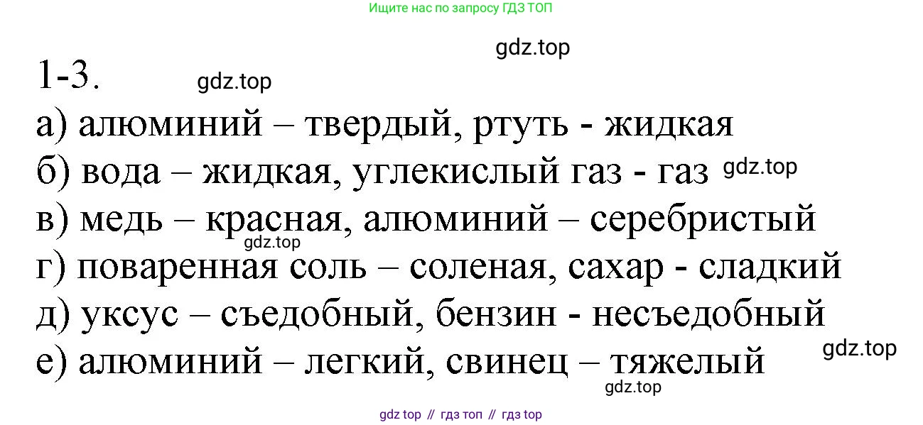 ГДЗ Химия, 8 класс Задачник, авторы: Кузнецова Нинель Евгеньевна, Левкин Антон Николаевич, издательство Вентана-граф, Москва, 2014, бирюзового цвета, страница 5, номер 1-3, Решение
