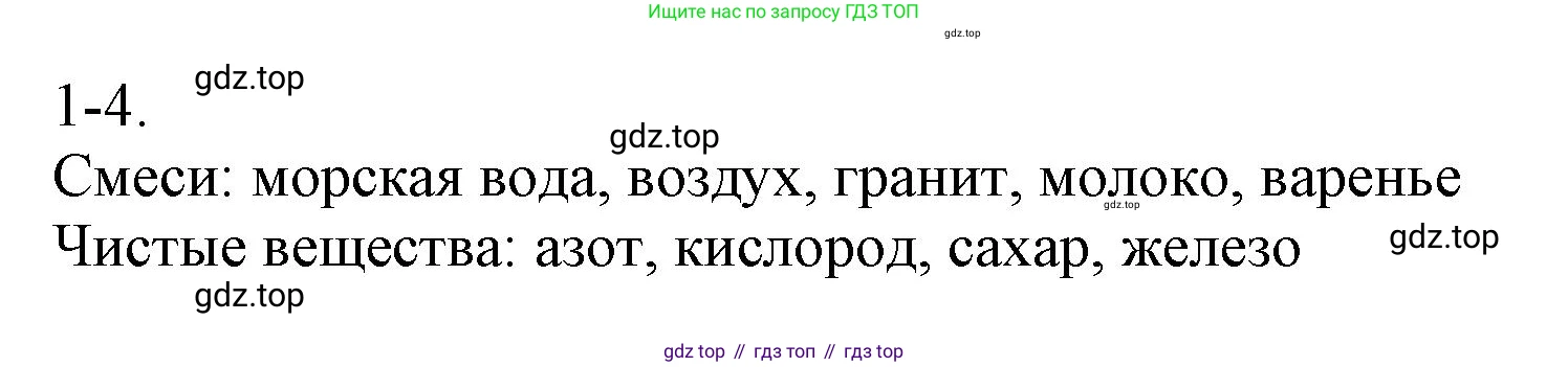 ГДЗ Химия, 8 класс Задачник, авторы: Кузнецова Нинель Евгеньевна, Левкин Антон Николаевич, издательство Вентана-граф, Москва, 2014, бирюзового цвета, страница 5, номер 1-4, Решение