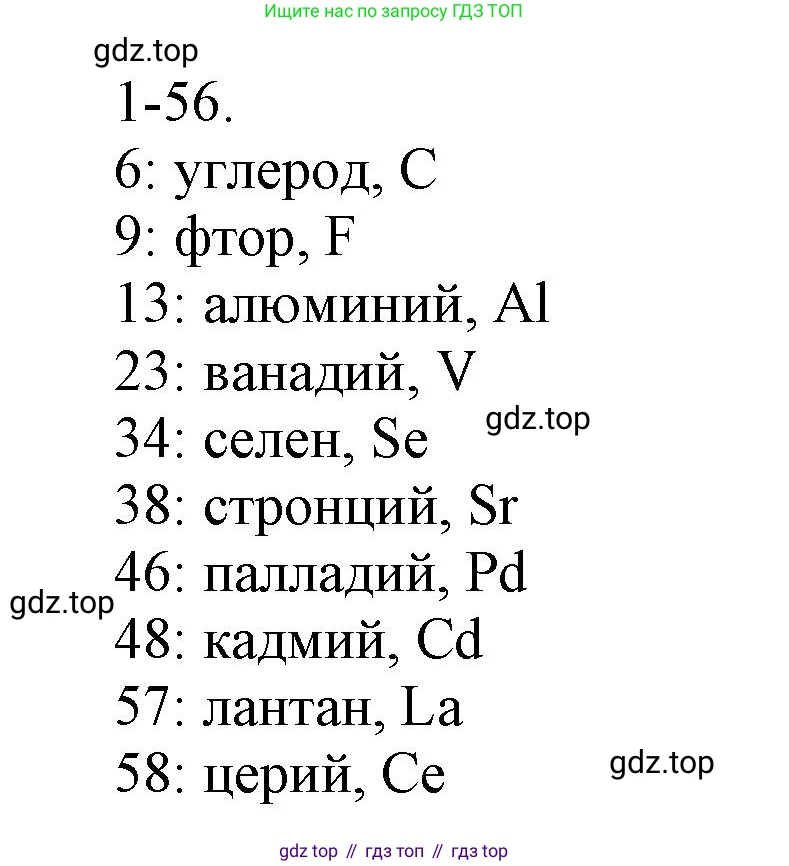 ГДЗ Химия, 8 класс Задачник, авторы: Кузнецова Нинель Евгеньевна, Левкин Антон Николаевич, издательство Вентана-граф, Москва, 2014, бирюзового цвета, страница 13, номер 1-56, Решение