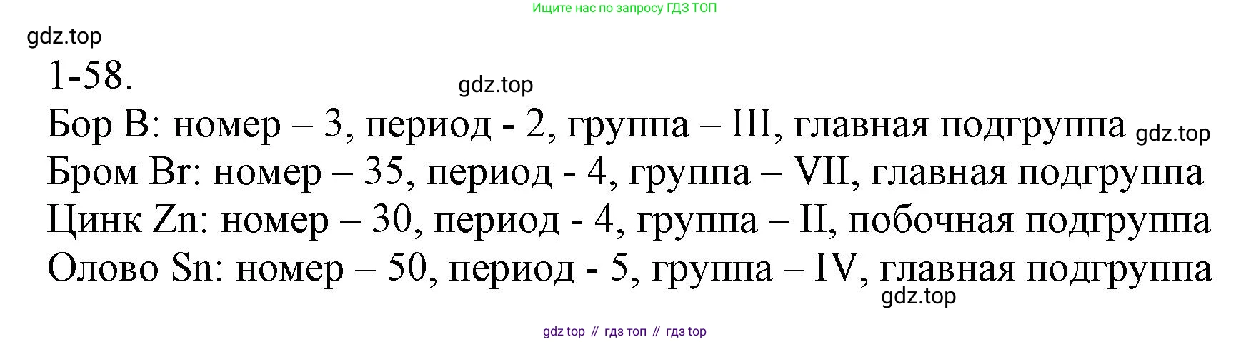 ГДЗ Химия, 8 класс Задачник, авторы: Кузнецова Нинель Евгеньевна, Левкин Антон Николаевич, издательство Вентана-граф, Москва, 2014, бирюзового цвета, страница 13, номер 1-58, Решение