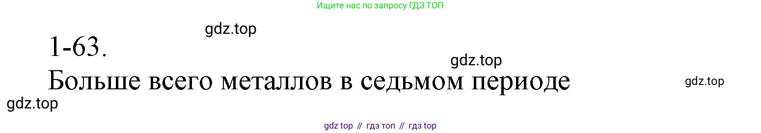 ГДЗ Химия, 8 класс Задачник, авторы: Кузнецова Нинель Евгеньевна, Левкин Антон Николаевич, издательство Вентана-граф, Москва, 2014, бирюзового цвета, страница 13, номер 1-63, Решение