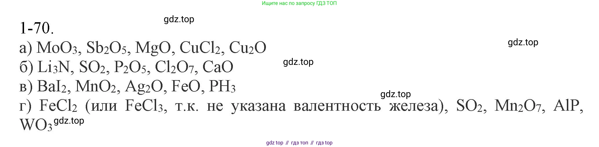 ГДЗ Химия, 8 класс Задачник, авторы: Кузнецова Нинель Евгеньевна, Левкин Антон Николаевич, издательство Вентана-граф, Москва, 2014, бирюзового цвета, страница 15, номер 1-70, Решение