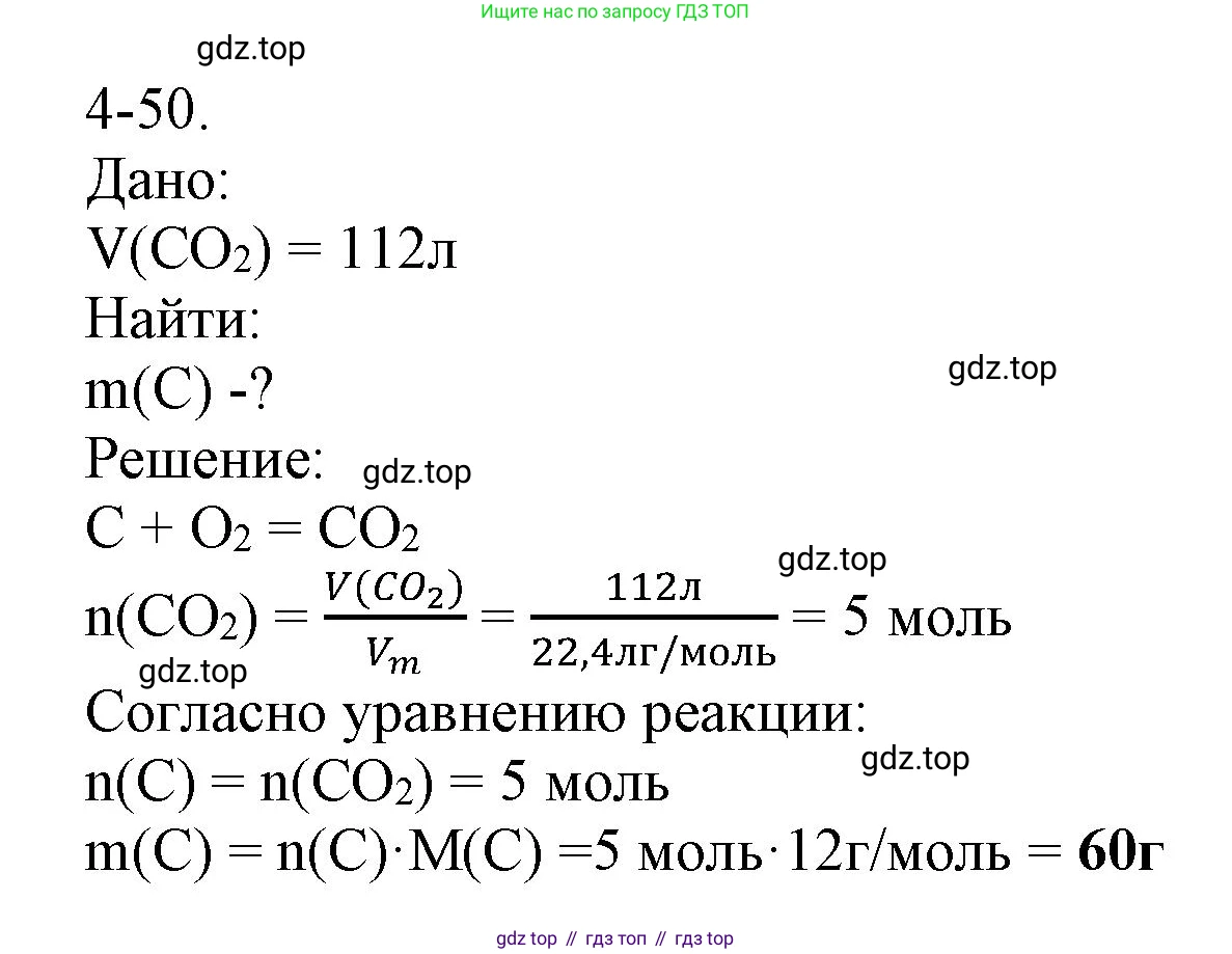 ГДЗ Химия, 8 класс Задачник, авторы: Кузнецова Нинель Евгеньевна, Левкин Антон Николаевич, издательство Вентана-граф, Москва, 2014, бирюзового цвета, страница 48, номер 4-50, Решение