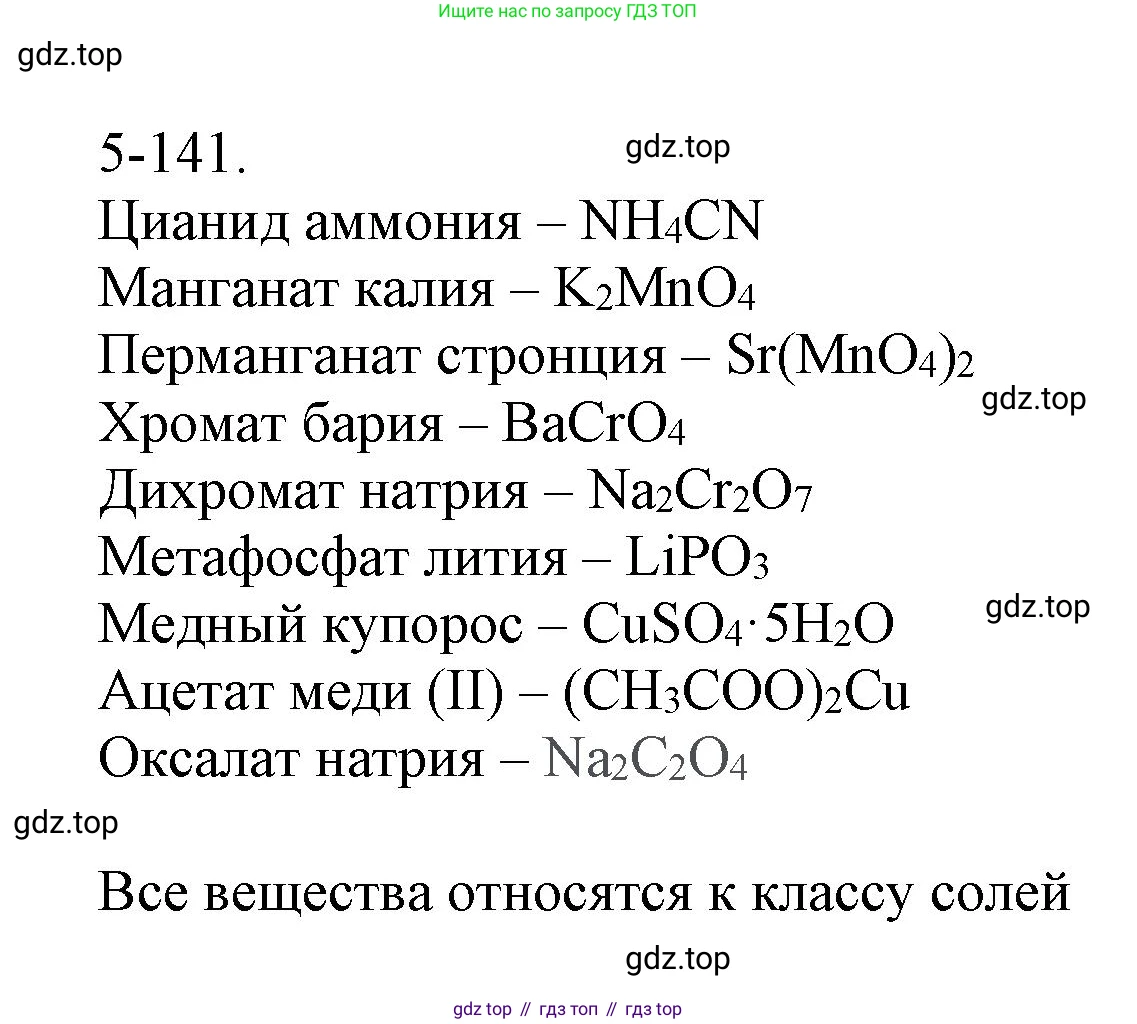 ГДЗ Химия, 8 класс Задачник, авторы: Кузнецова Нинель Евгеньевна, Левкин Антон Николаевич, издательство Вентана-граф, Москва, 2014, бирюзового цвета, страница 67, номер 5-141, Решение