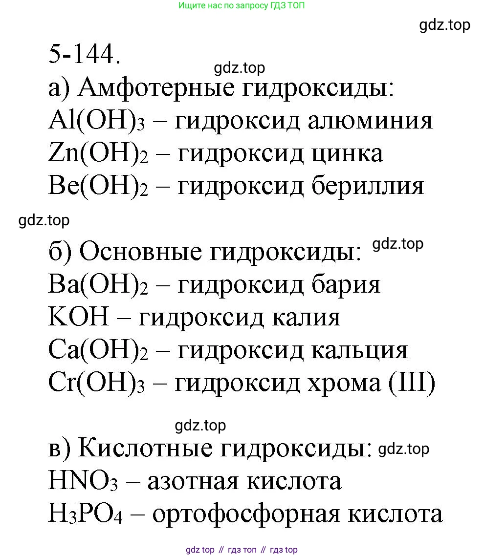 ГДЗ Химия, 8 класс Задачник, авторы: Кузнецова Нинель Евгеньевна, Левкин Антон Николаевич, издательство Вентана-граф, Москва, 2014, бирюзового цвета, страница 68, номер 5-144, Решение