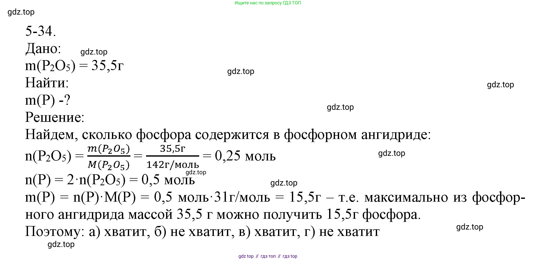 ГДЗ Химия, 8 класс Задачник, авторы: Кузнецова Нинель Евгеньевна, Левкин Антон Николаевич, издательство Вентана-граф, Москва, 2014, бирюзового цвета, страница 57, номер 5-34, Решение