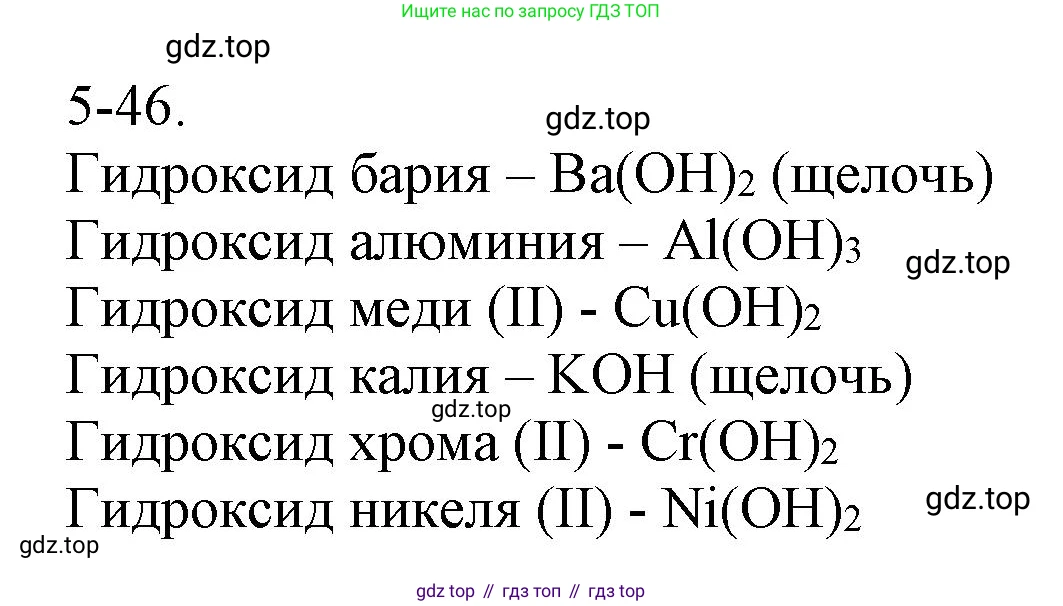 ГДЗ Химия, 8 класс Задачник, авторы: Кузнецова Нинель Евгеньевна, Левкин Антон Николаевич, издательство Вентана-граф, Москва, 2014, бирюзового цвета, страница 58, номер 5-46, Решение